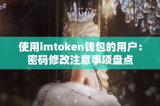 使用imtoken钱包的用户：密码修改注意事项盘点