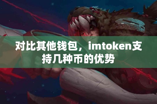 对比其他钱包，imtoken支持几种币的优势