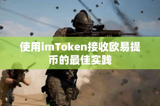 使用imToken接收欧易提币的最佳实践