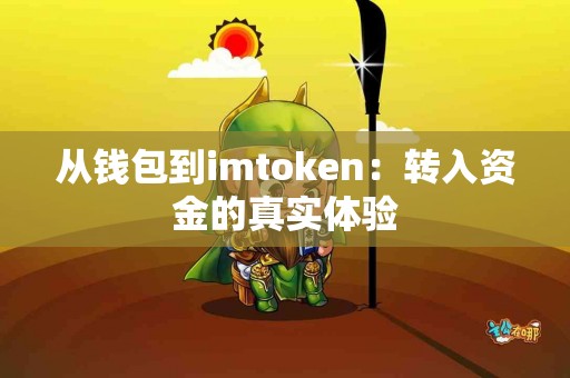 从钱包到imtoken：转入资金的真实体验