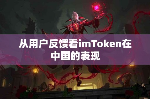 从用户反馈看imToken在中国的表现