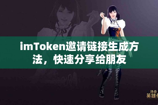 imToken邀请链接生成方法，快速分享给朋友