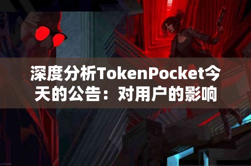 深度分析TokenPocket今天的公告：对用户的影响