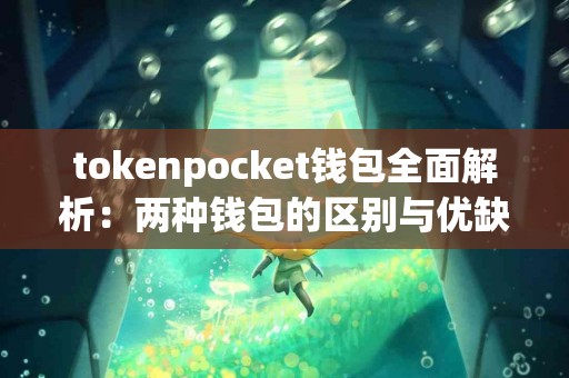 tokenpocket钱包全面解析：两种钱包的区别与优缺点