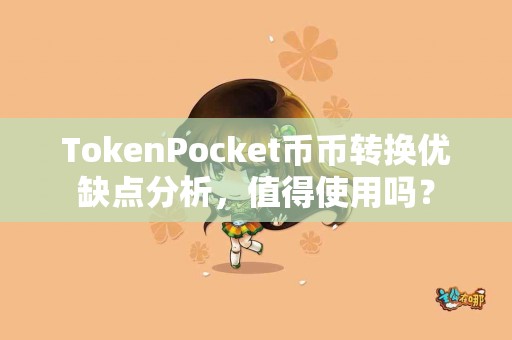 TokenPocket币币转换优缺点分析，值得使用吗？