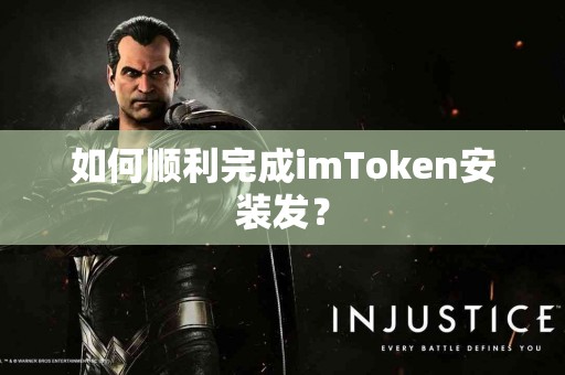 如何顺利完成imToken安装发？