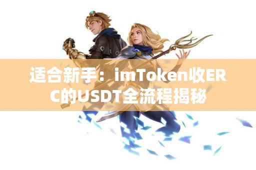 适合新手：imToken收ERC的USDT全流程揭秘