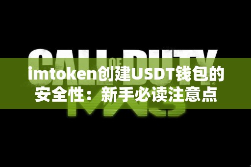 imtoken创建USDT钱包的安全性：新手必读注意点