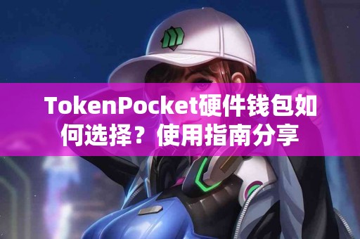 TokenPocket硬件钱包如何选择？使用指南分享