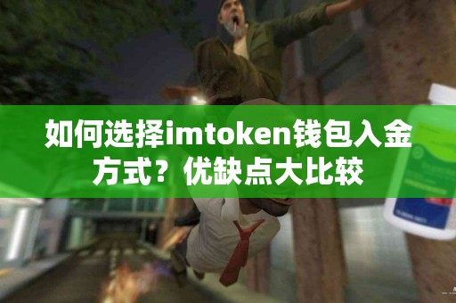 如何选择imtoken钱包入金方式？优缺点大比较