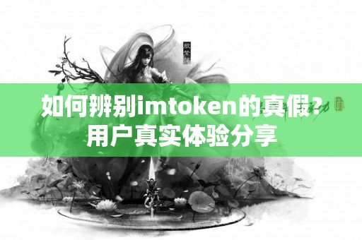 如何辨别imtoken的真假？用户真实体验分享