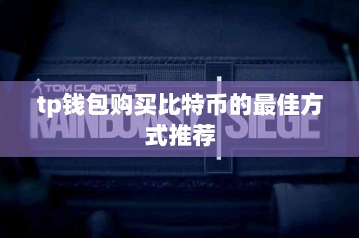 tp钱包购买比特币的最佳方式推荐