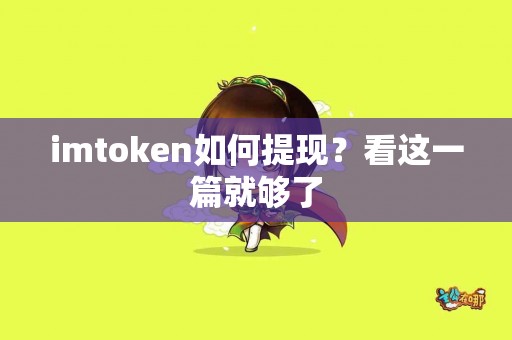 imtoken如何提现？看这一篇就够了