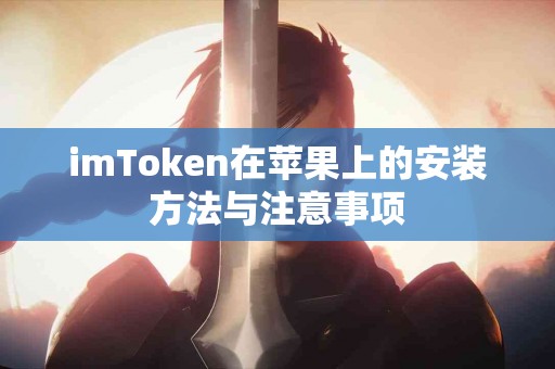 imToken在苹果上的安装方法与注意事项