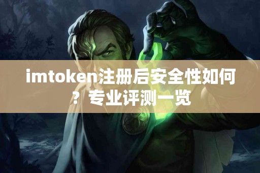 imtoken注册后安全性如何？专业评测一览