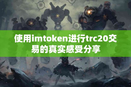 使用imtoken进行trc20交易的真实感受分享