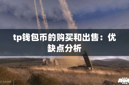 tp钱包币的购买和出售：优缺点分析