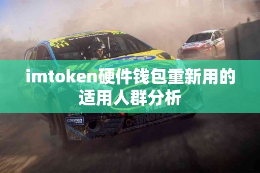 imtoken硬件钱包重新用的适用人群分析