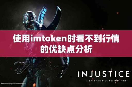 使用imtoken时看不到行情的优缺点分析