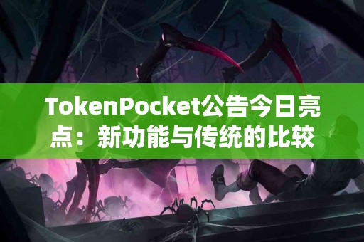 TokenPocket公告今日亮点：新功能与传统的比较