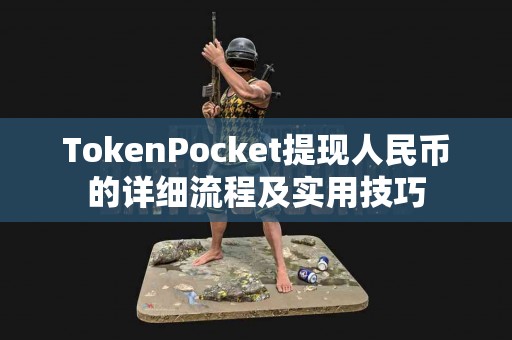 TokenPocket提现人民币的详细流程及实用技巧