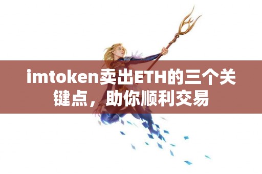 imtoken卖出ETH的三个关键点，助你顺利交易