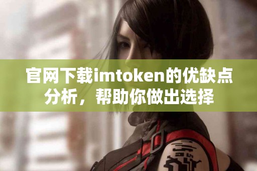 官网下载imtoken的优缺点分析，帮助你做出选择