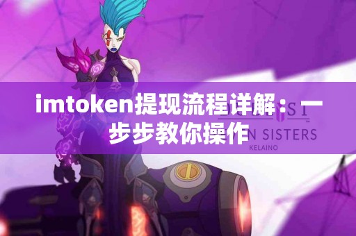imtoken提现流程详解：一步步教你操作
