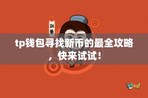 tp钱包寻找新币的最全攻略，快来试试！