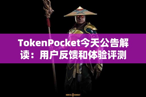TokenPocket今天公告解读：用户反馈和体验评测