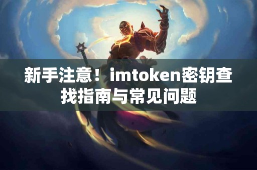 新手注意！imtoken密钥查找指南与常见问题