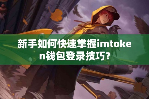 新手如何快速掌握imtoken钱包登录技巧？