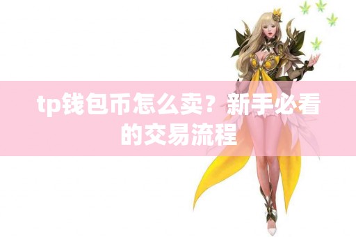 tp钱包币怎么卖？新手必看的交易流程
