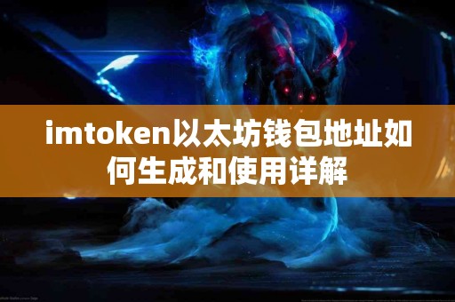 imtoken以太坊钱包地址如何生成和使用详解
