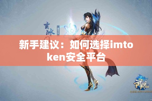 新手建议：如何选择imtoken安全平台