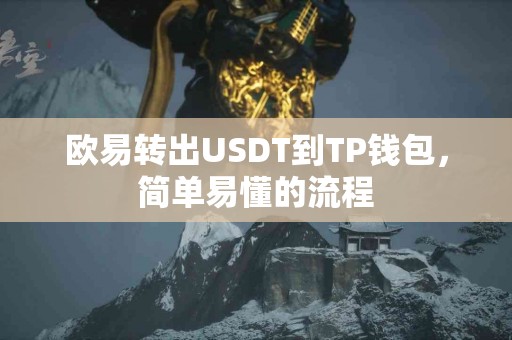 欧易转出USDT到TP钱包，简单易懂的流程