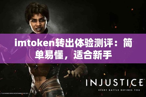 imtoken转出体验测评：简单易懂，适合新手