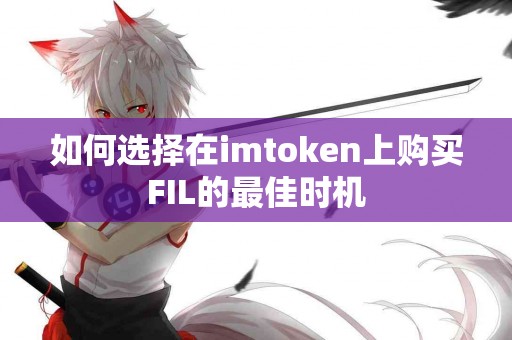 如何选择在imtoken上购买FIL的最佳时机