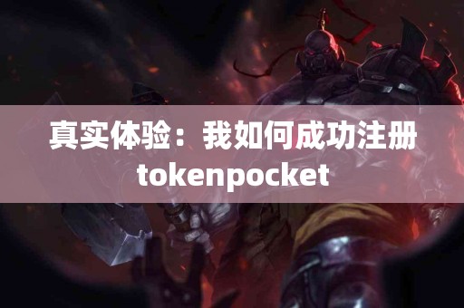 真实体验：我如何成功注册tokenpocket
