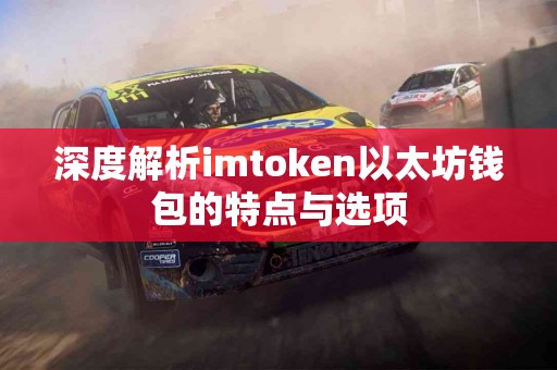 深度解析imtoken以太坊钱包的特点与选项