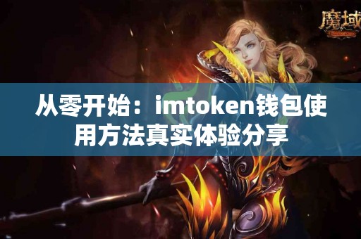 从零开始：imtoken钱包使用方法真实体验分享