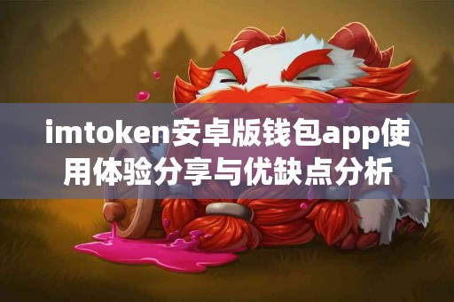 imtoken安卓版钱包app使用体验分享与优缺点分析