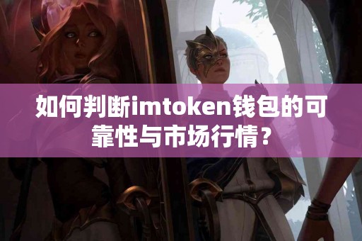 如何判断imtoken钱包的可靠性与市场行情？