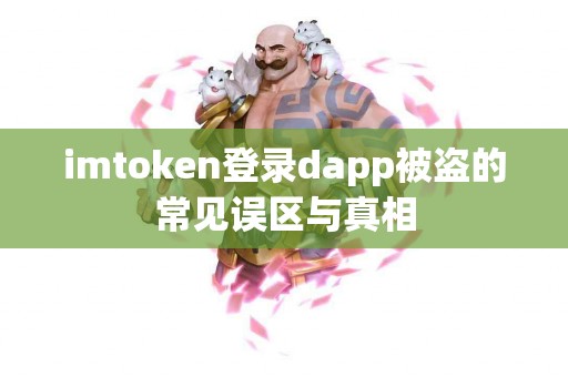 imtoken登录dapp被盗的常见误区与真相