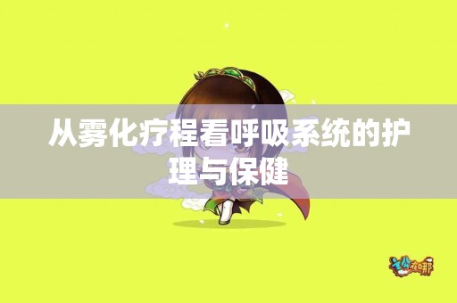 从雾化疗程看呼吸系统的护理与保健