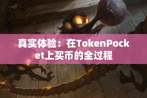 真实体验：在TokenPocket上买币的全过程