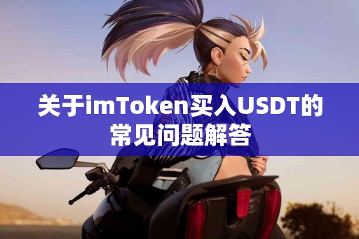 关于imToken买入USDT的常见问题解答