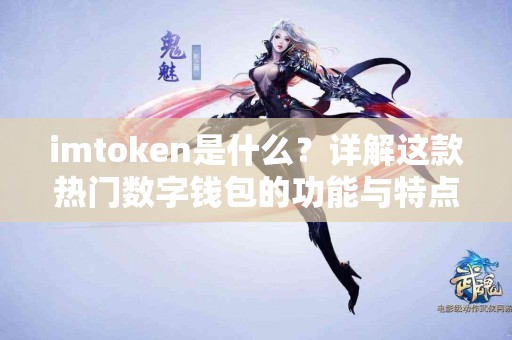 imtoken是什么？详解这款热门数字钱包的功能与特点