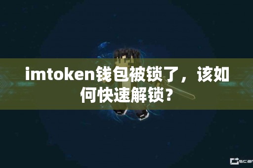 imtoken钱包被锁了，该如何快速解锁？