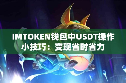 IMTOKEN钱包中USDT操作小技巧：变现省时省力
